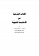 كتاب الآداب الشرعية من الأحاديث النبوية