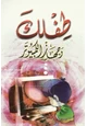 كتاب طفلك وجهاز الكمبيوتر