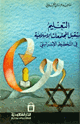 كتاب التعليم ومستقبل المجتمعات الإسلامية في التخطيط الإسرائيلي