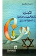  التعليم ومستقبل المجتمعات الإسلامية في التخطيط الإسرائيلي