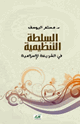 كتاب السلطة التنظيمية في الشريعة الإسلامية