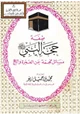 كتاب صفة حجة النبي صلى الله عليه وسلم