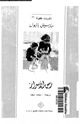 كتاب زمن الأسرار