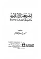  الشرعية الإسلامية وأثرها في الظاهرة الإجرامية