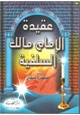 كتاب عقيدة الإمام مالك السلفية