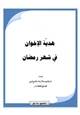 كتاب هدية الإخوان في شهر رمضان
