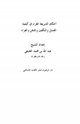 كتاب حكم الشريعة الغراء في كيفية الغسل والتكفين والدفن والعزاء