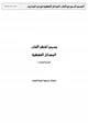 كتاب معجم أشهر ألقاب المسائل الفقهية في غير المواريث