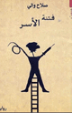 كتاب فتنة الأسر