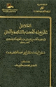 كتاب الدلائل على معاني الحديث بالشاهد والمثل