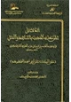 كتاب الدلائل على معاني الحديث بالشاهد والمثل