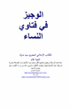 كتاب الوجيز في فتاوي النساء