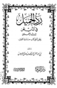 كتاب رد الجميل في الذب عن إرواء الغليل وهو رد على كتاب مستدرك التعليل