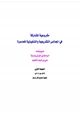 كتاب مشروعية المشاركة في المجالس التشريعية والتنفيذية المعاصرة