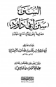 كتاب السنن (سنن أبي داود) مضبوطا على تسع نسخ خطية