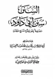  السنن (سنن أبي داود) مضبوطا على تسع نسخ خطية