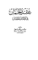كتاب عقد الجمان في وظائف رمضان