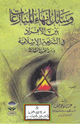 كتاب وسائل إنهاء المنازعات بين الأفراد في الشريعة الإسلامية