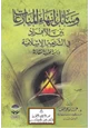 كتاب وسائل إنهاء المنازعات بين الأفراد في الشريعة الإسلامية