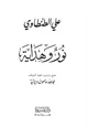 كتاب علي الطنطاوي نور وهداية