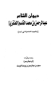 كتاب ديوان عبد الرحمن محمد القاسم العنقري