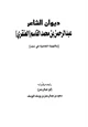 كتاب ديوان عبد الرحمن محمد القاسم العنقري