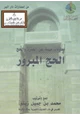 كتاب معلومات مهمة عن العمرة والحج (الحج المبرور)