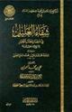 كتاب شفاء العليل في إختصار إبطال التحليل لشيخ الإسلام ابن تيمية