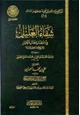 كتاب شفاء العليل في إختصار إبطال التحليل لشيخ الإسلام ابن تيمية