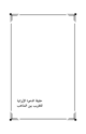 كتاب حقيقة الدعوة الإيرانية للتقريب بين المذاهب (الشيطان يكمن في التفاصيل)