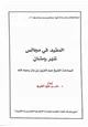 كتاب المفيد في مجالس شهر رمضان لسماحة الشيخ عبدالعزيز بن باز رحمه الله
