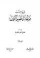 كتاب المهذب من أحياء علوم الدين