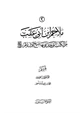 كتاب ملاحم ابن أبي عقب من الكتب التي حذر منها شيخ الإسلام ابن تيمية