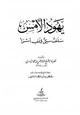 كتاب يهود الأمس سلف سيء لخلف أسوأ