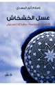 كتاب عسل الخشخاش (الحركة الإسلامية .. مشكلات وحلول)