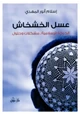 كتاب عسل الخشخاش (الحركة الإسلامية .. مشكلات وحلول)
