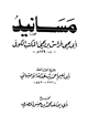 كتاب مسانيد أبي يحيى فراس بن يحيى المكتب الكوفي
