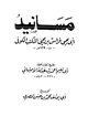 كتاب مسانيد أبي يحيى فراس بن يحيى المكتب الكوفي