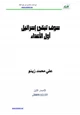 كتاب سوف تبقى إسرائيل أول الأعداء