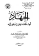 كتاب الجهاد أحكامه ومن يدعو إليه