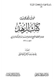 كتاب فهرس أحاديث كتاب الزهد لعبد الله المبارك المروزي