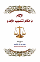 كتاب الإلمام بأحكام تنصيب الإمام