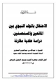 كتاب الاحتفال بالمولد النبوي بين المانعين والمستحسنين ، دراسة عقدية مقارنة