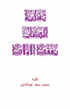 كتاب تسلية المصاب بفقد الأولاد