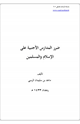 كتاب سلسلة الإسلام الصافي (9) ضرر المدارس الأجنبية على الإسلام والمسلمين