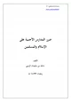 كتاب سلسلة الإسلام الصافي (9) ضرر المدارس الأجنبية على الإسلام والمسلمين
