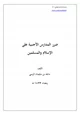  سلسلة الإسلام الصافي (9) ضرر المدارس الأجنبية على الإسلام والمسلمين