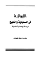 كتاب الليبرالية في السعودية والخليج دراسة وصفية نقدية