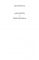 كتاب حملة العلم إلى المغرب ودورهم في الدعوة الإسلامية يوسف البراشدي