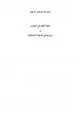  حملة العلم إلى المغرب ودورهم في الدعوة الإسلامية يوسف البراشدي